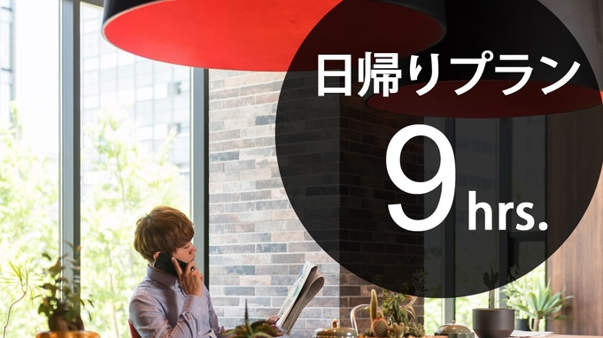 【デイユース】【最大９時間】朝９時チェックイン〜１８時チェックアウト◇仮眠、休憩、ウェブ会議に